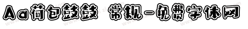 Aa荷包鼓鼓 常规字体转换